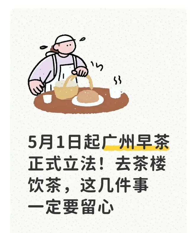乐鱼网页版-5月1日起广州早茶正式立法！去茶楼饮茶，这几件事一定要留心